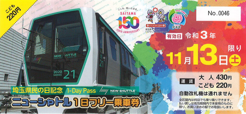 埼玉新都市交通ニューシャトル1日フリー乗車券