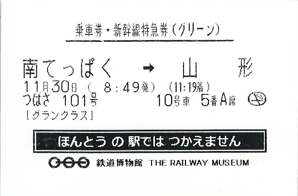 てっぱく模擬きっぷ