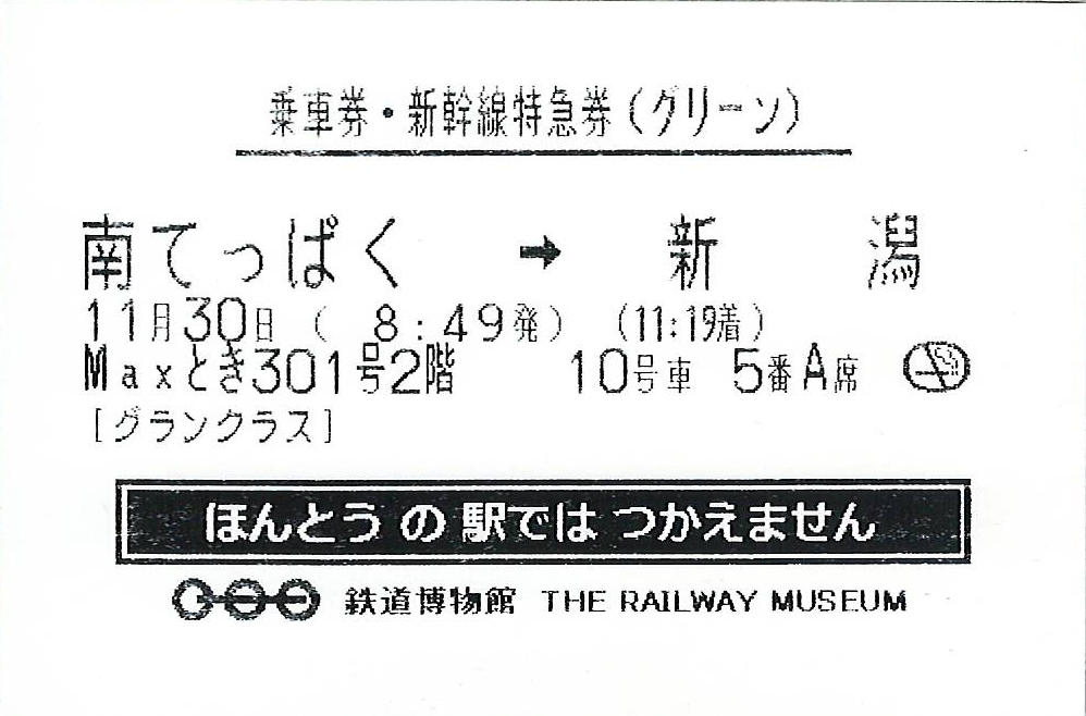 てっぱく模擬きっぷ