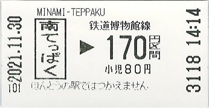てっぱく模擬きっぷ
