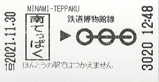 てっぱく模擬きっぷ