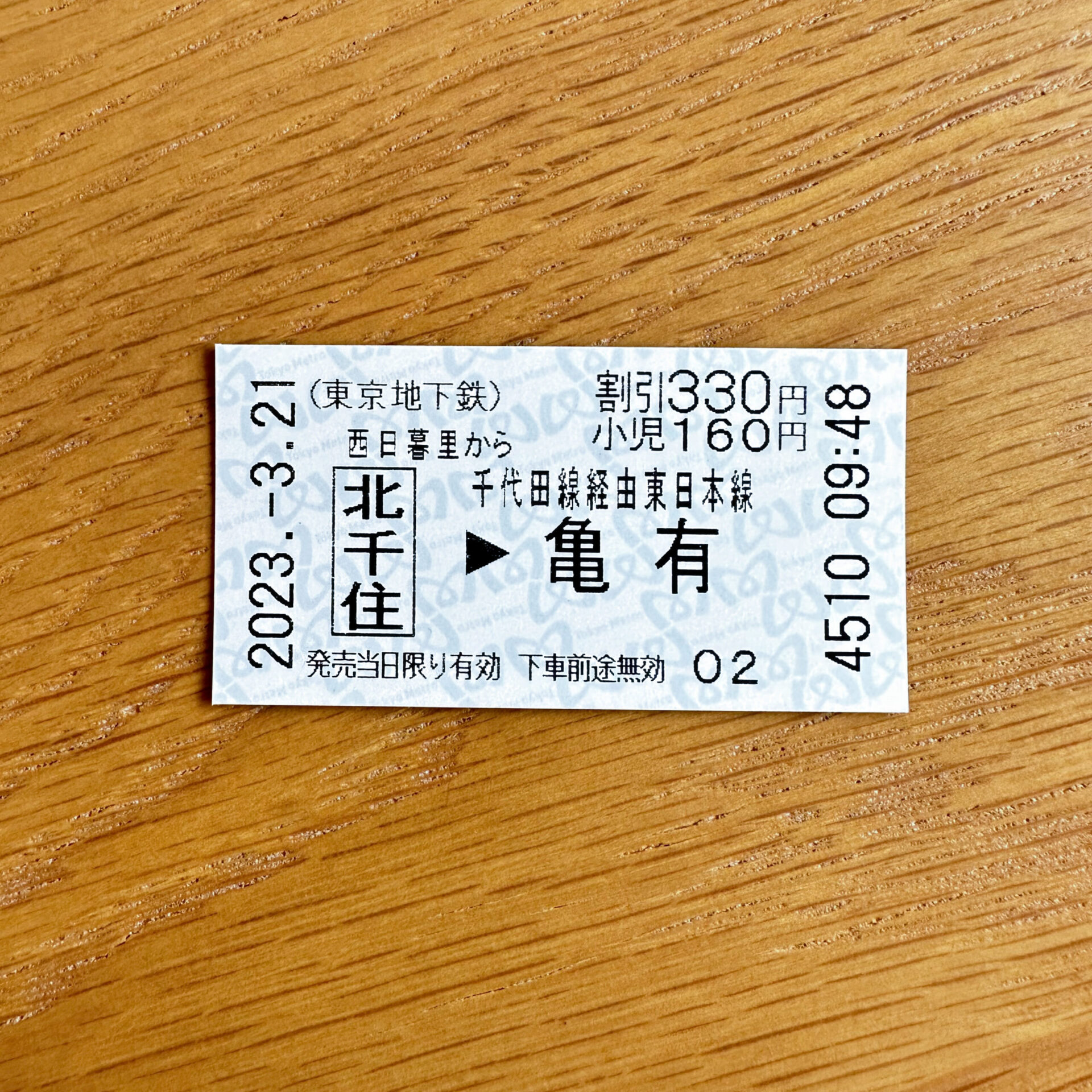 西日暮里駅からの連絡きっぷ