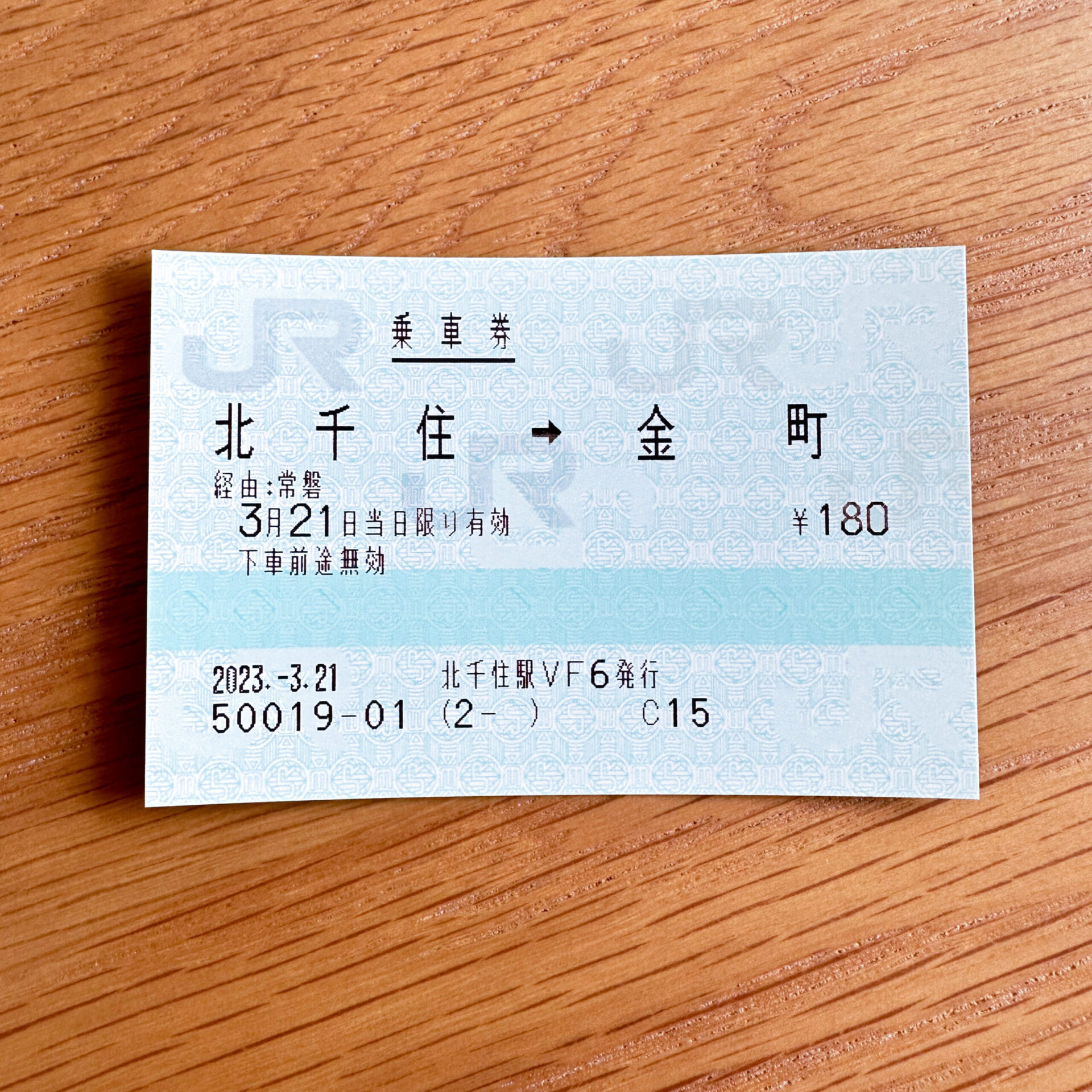 北千住駅から金町駅ゆき乗車券