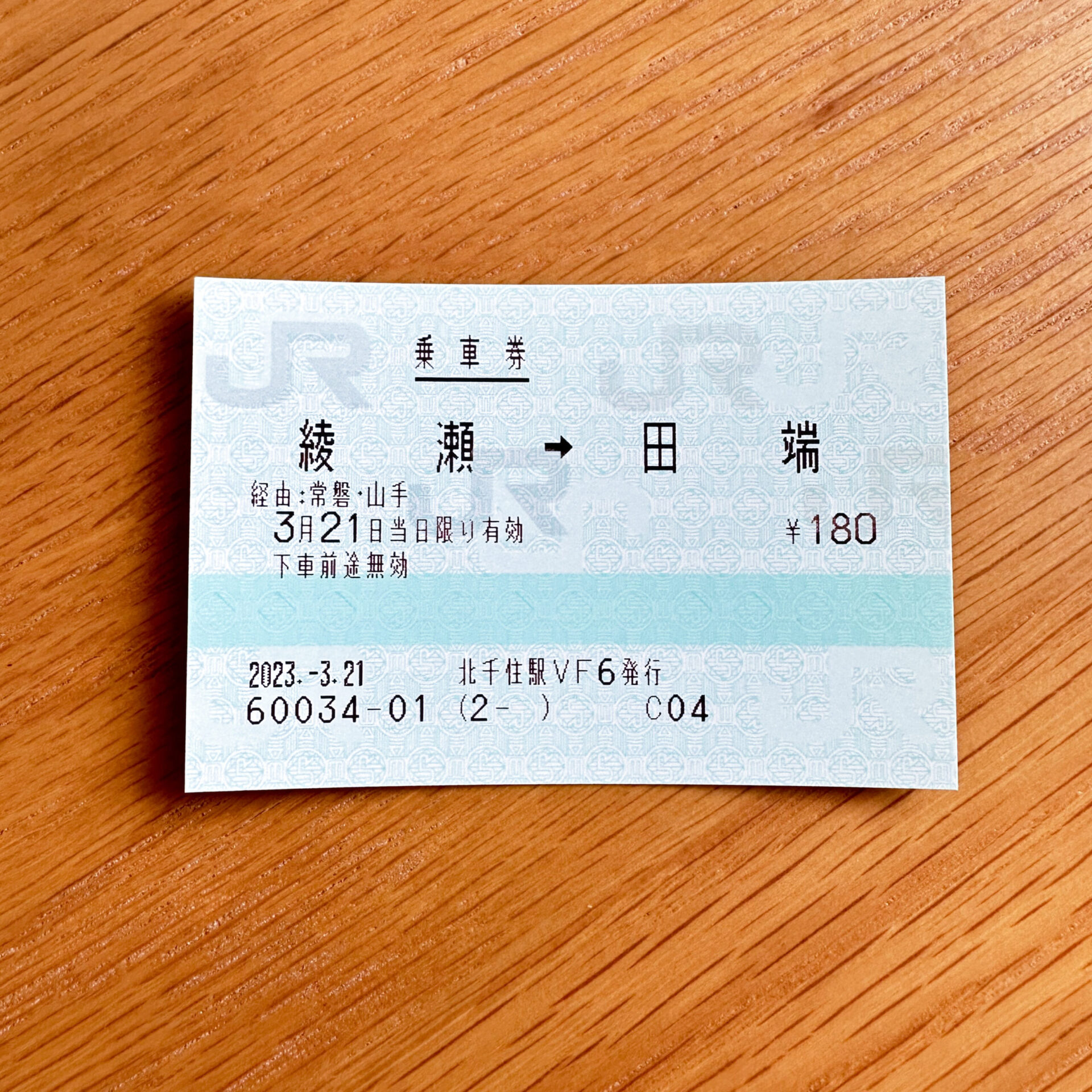 常磐線各駅停車綾瀬駅から田端駅行き乗車券