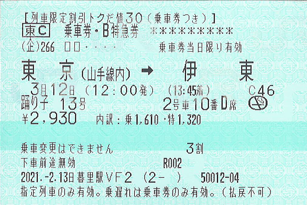 踊り子号トクだ値30紙券券面