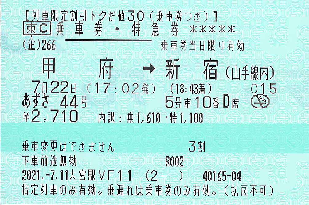 かいじ号トクだ値30券面