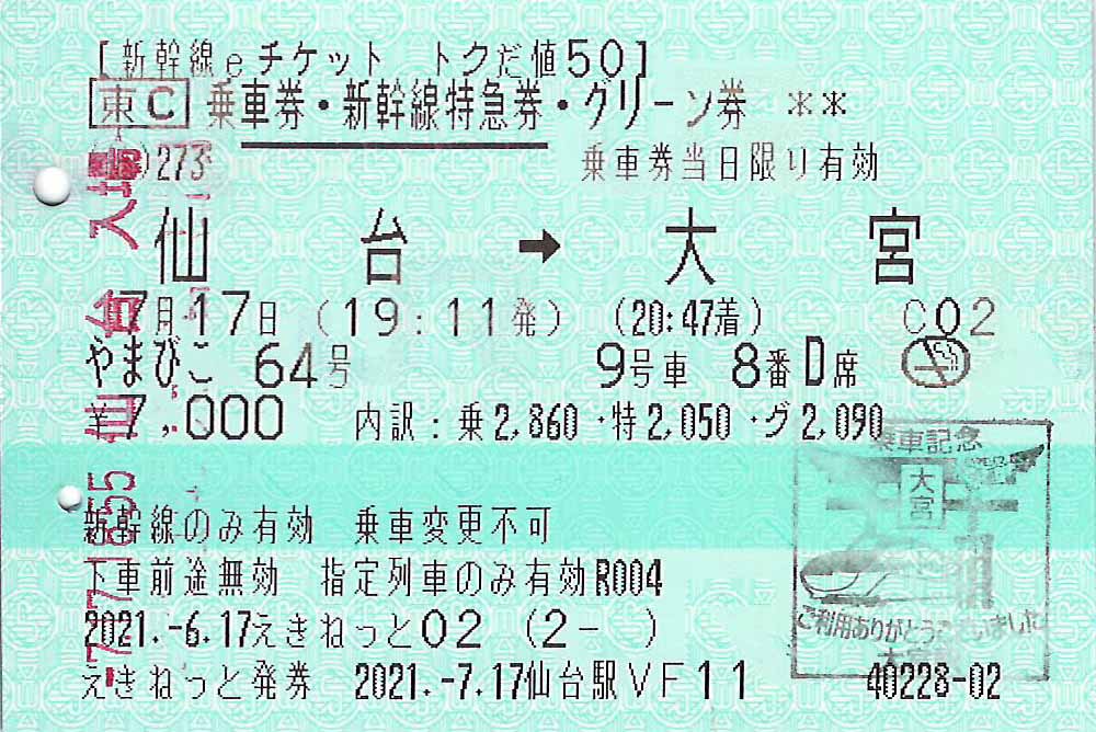 トクだ値50の紙券券面