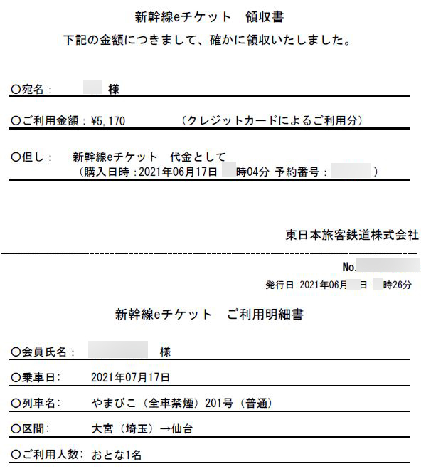 新幹線イーチケット領収書