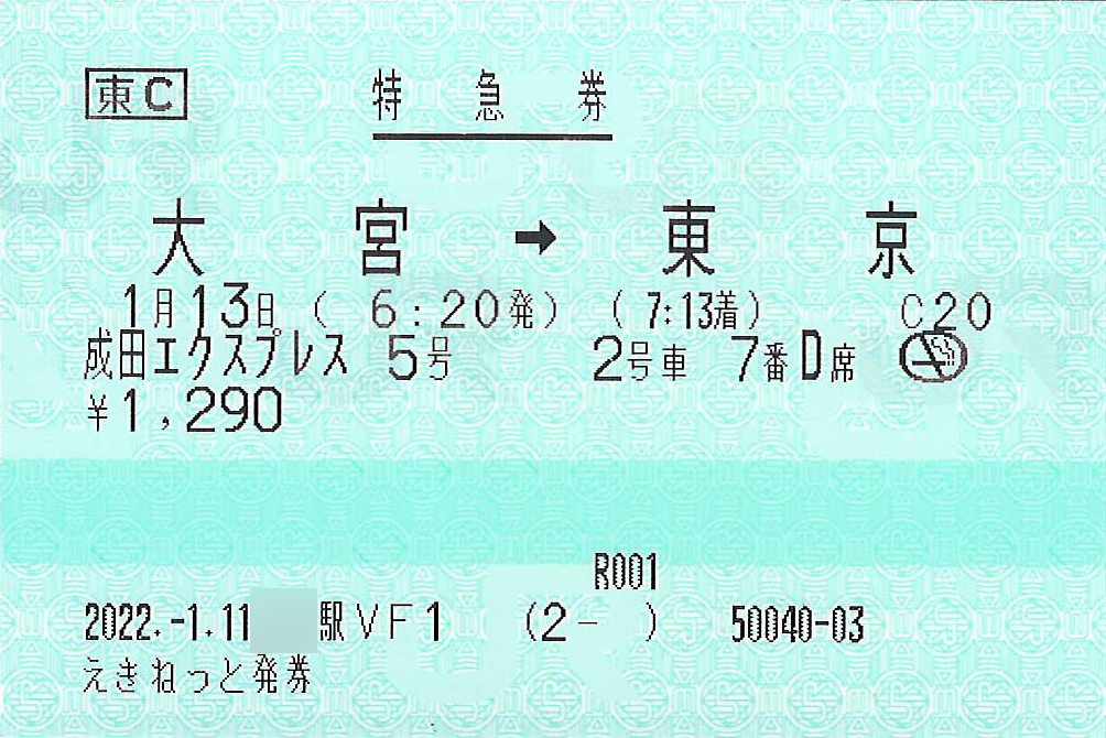 成田エクスプレス特急券