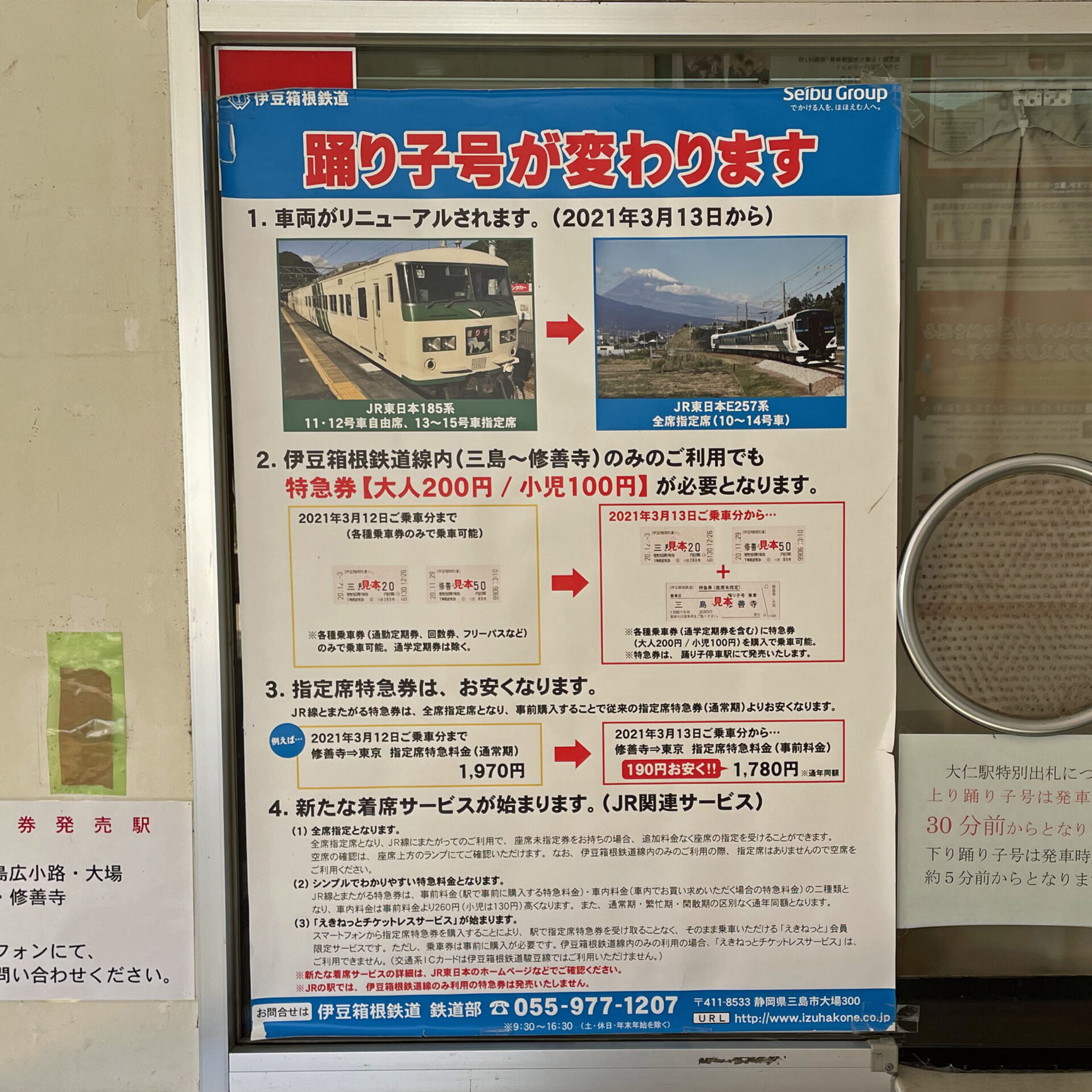 踊り子号制度変更告知ポスター