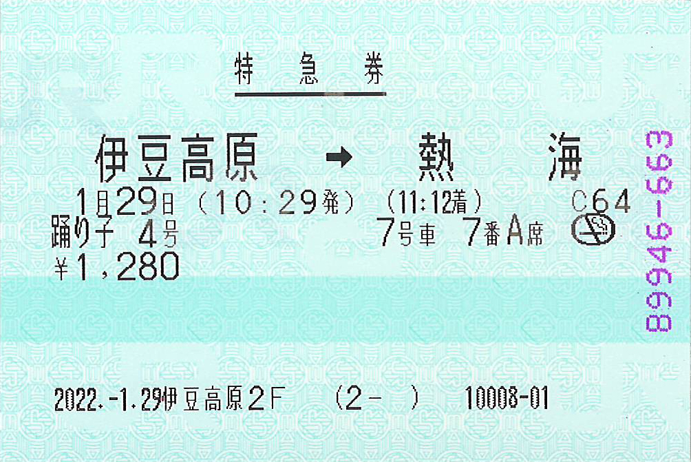 伊豆高原駅発熱海駅行き特急券券面