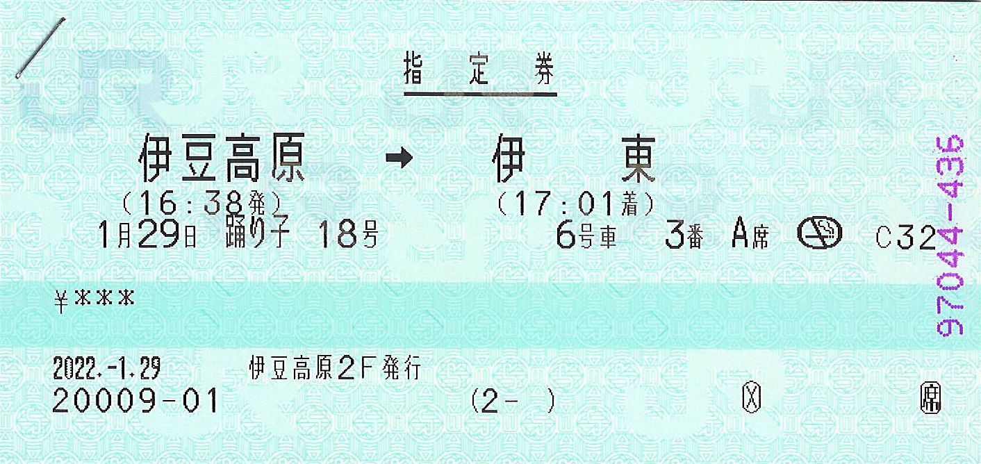 伊豆高原駅から伊東駅ゆき特急券