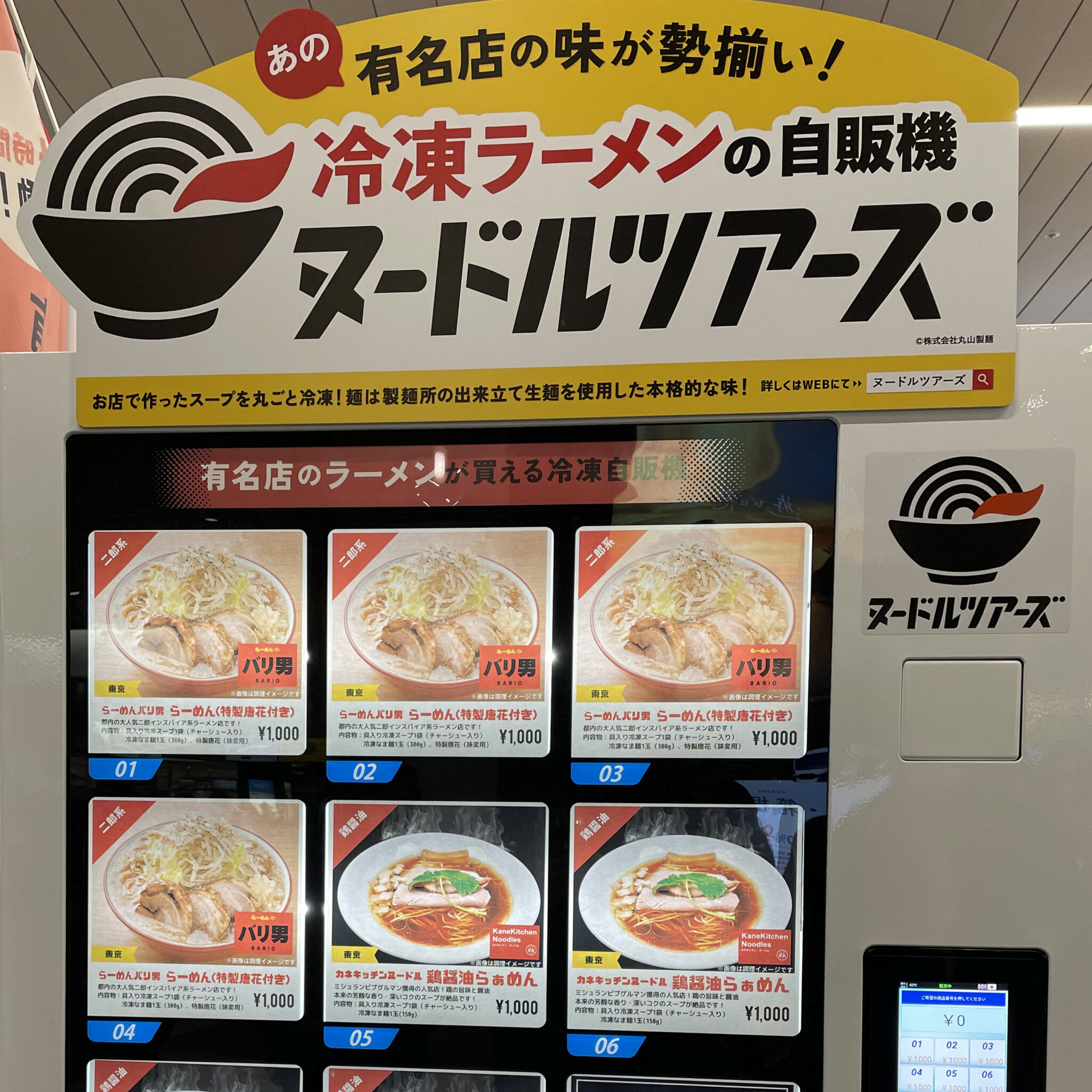 ヌードルツアーズの自動販売機