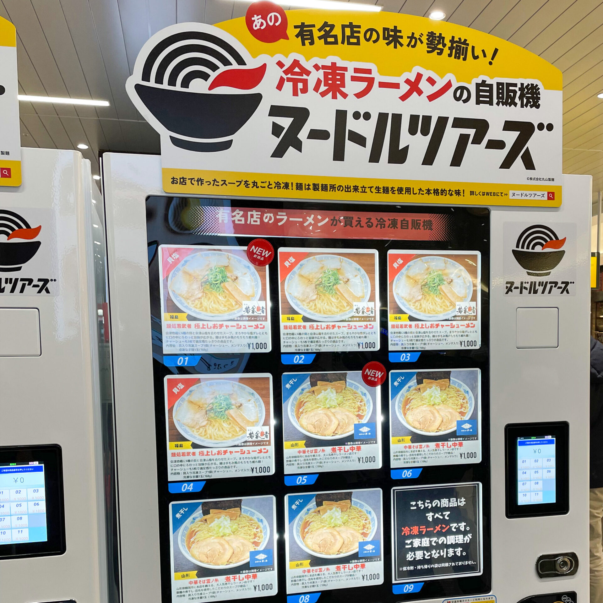 ヌードルツアーズの自動販売機