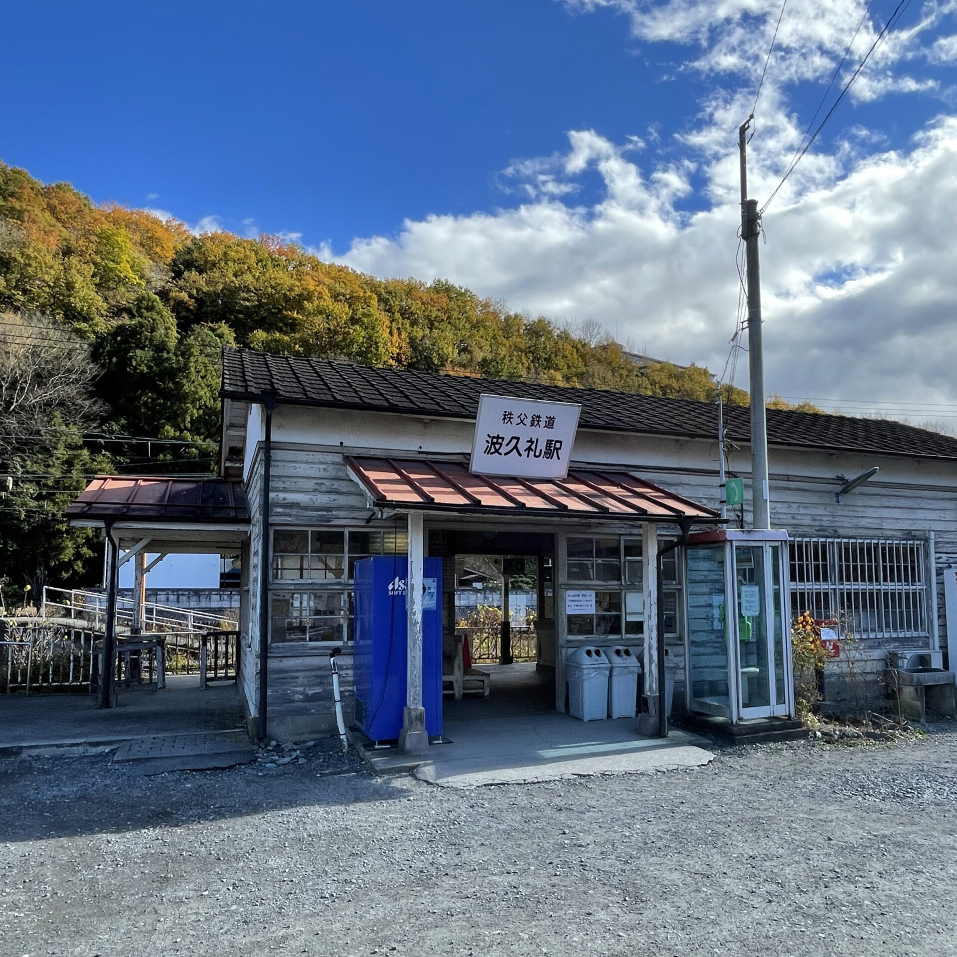 秩父鉄道波久礼駅