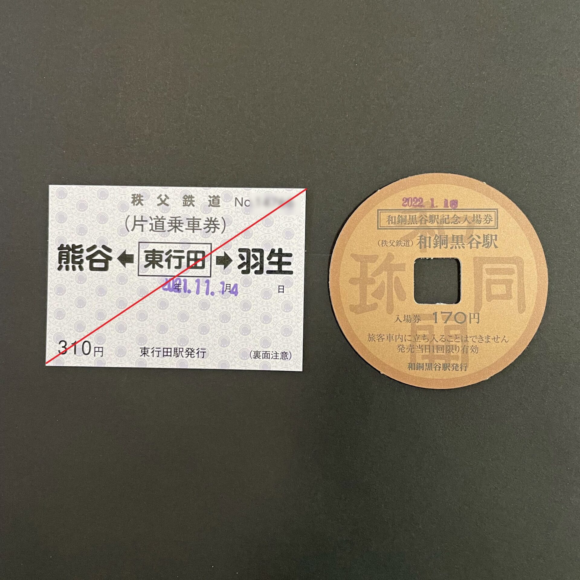 秩父鉄道軟券乗車券
