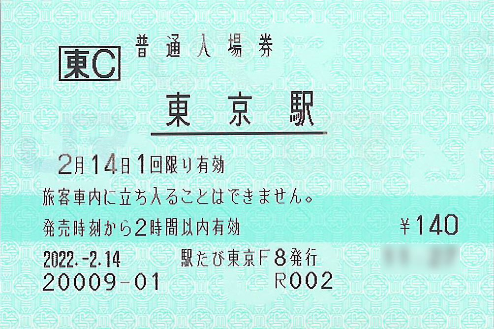 東京駅の入場券