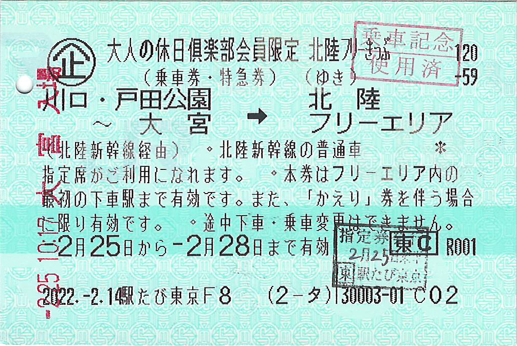 大人の休日俱楽部会員限定北陸フリーきっぷ券面