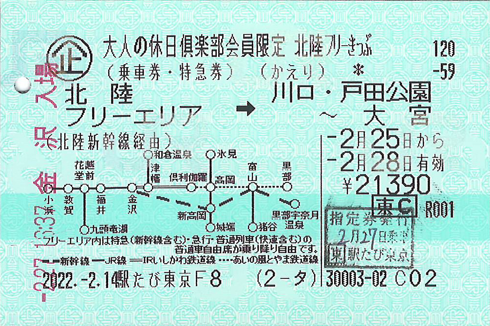 大人の休日俱楽部会員限定北陸フリーきっぷ券面