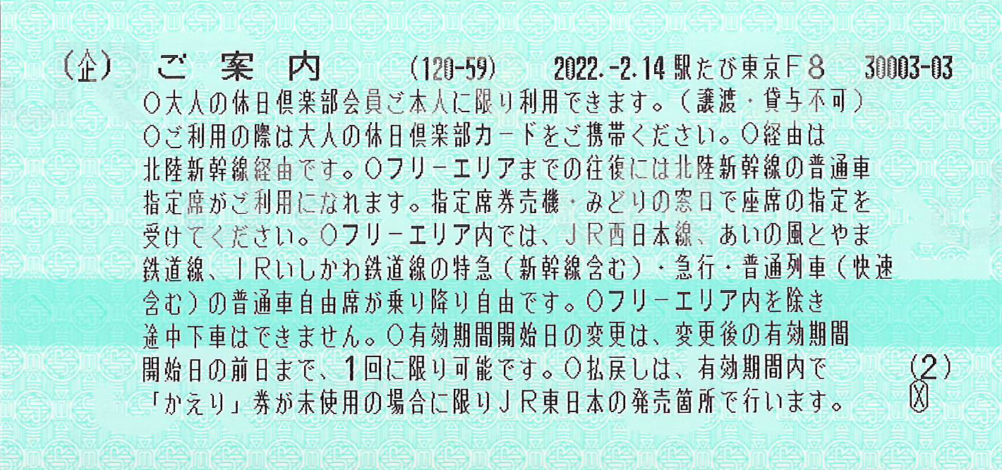 大人の休日俱楽部会員限定北陸フリーきっぷ券面