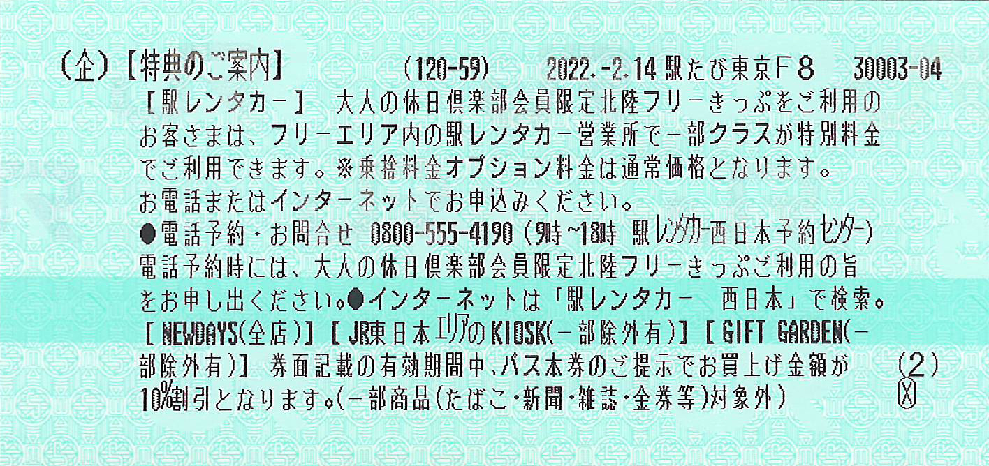 大人の休日俱楽部会員限定北陸フリーきっぷ券面
