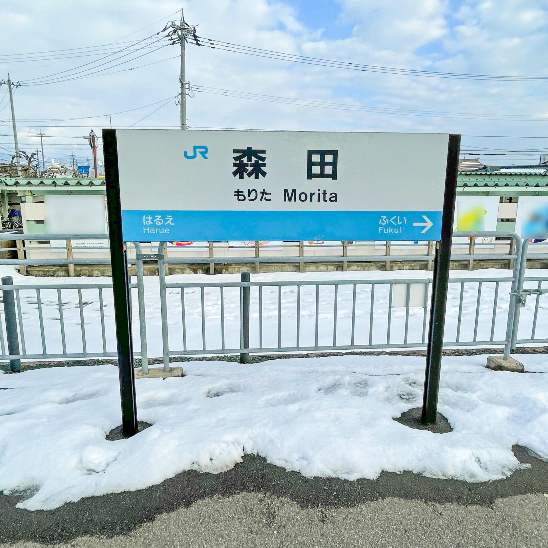 北陸本線森田駅駅名標