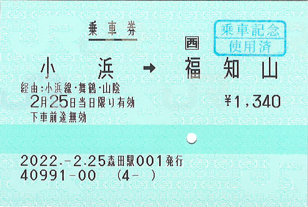 小浜駅から福知山駅ゆき乗車券