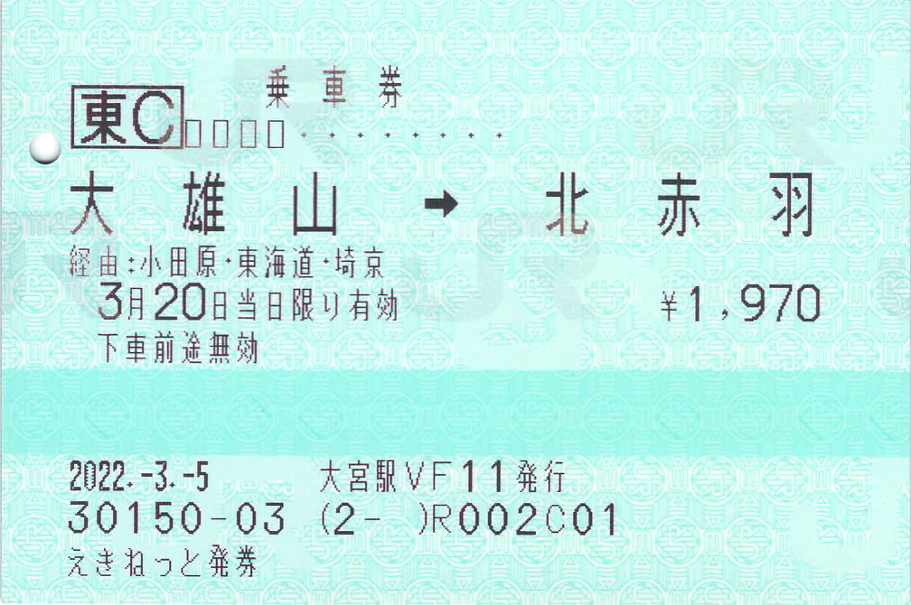 大雄山駅発北赤羽駅行き乗車券券面