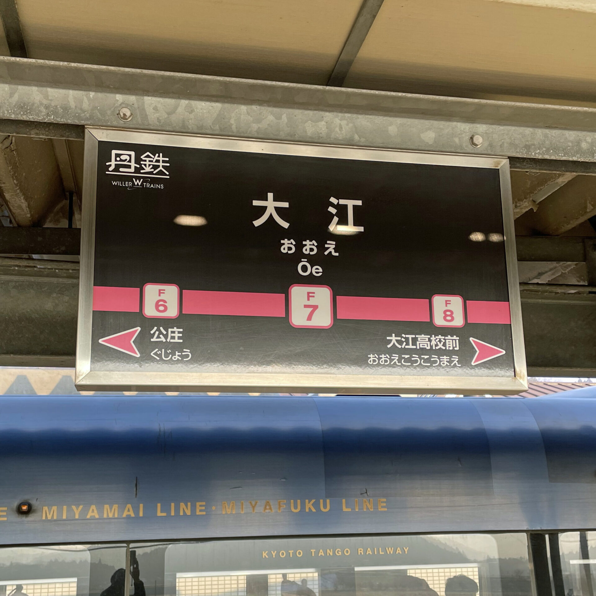 京都丹後鉄道大江駅