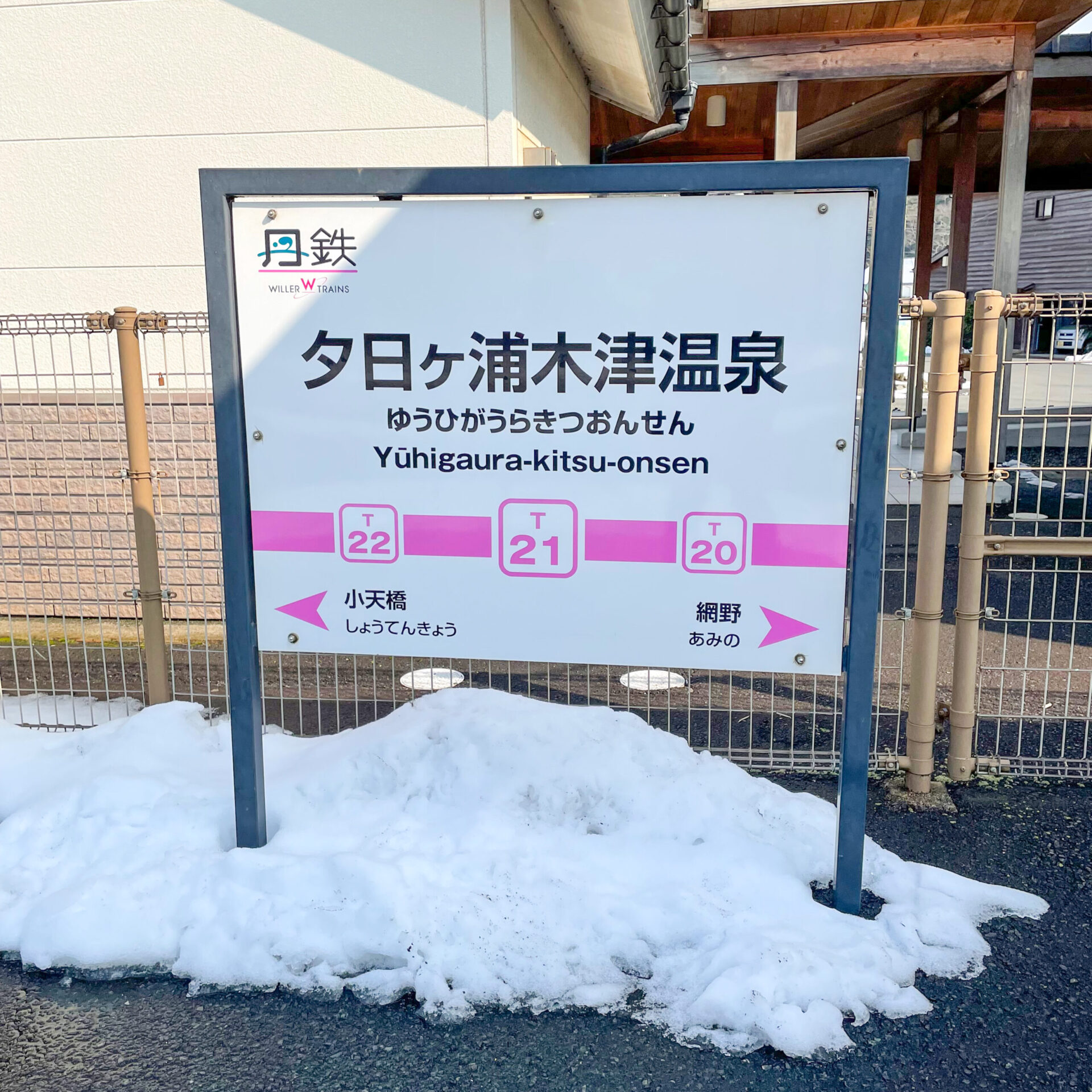 夕日が浦木津温泉駅駅名標
