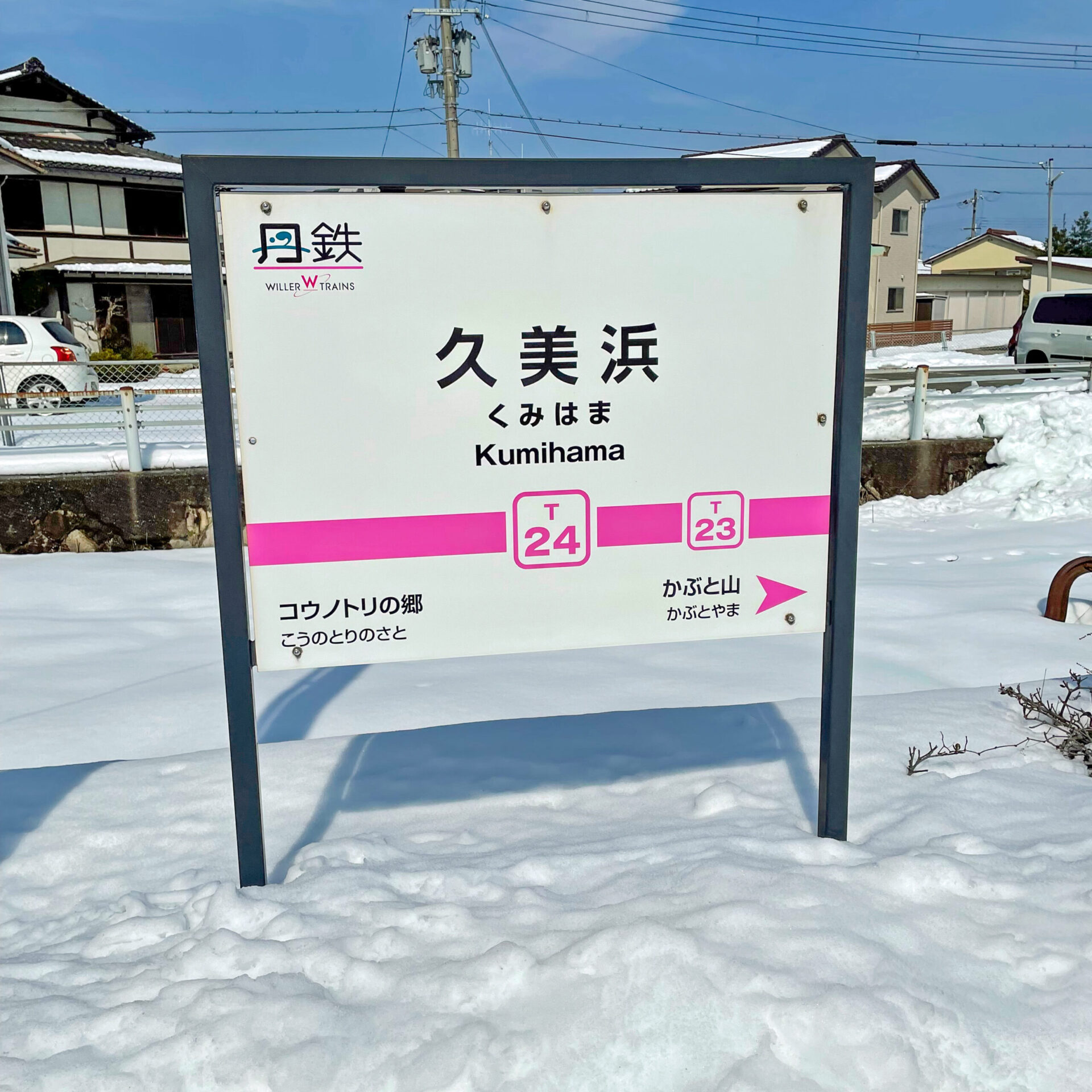 久美浜駅駅名標