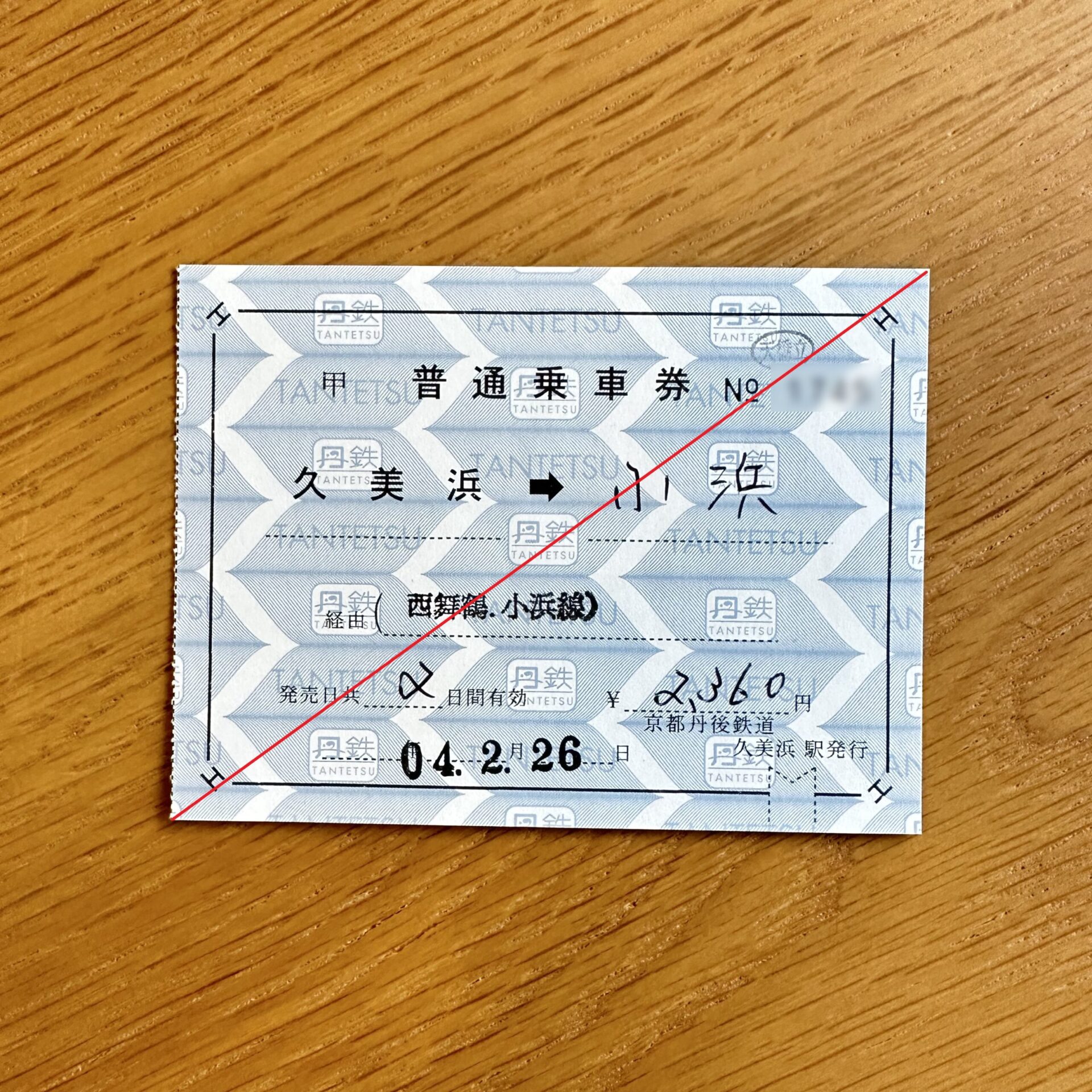 久美浜駅から小浜駅ゆき乗車券