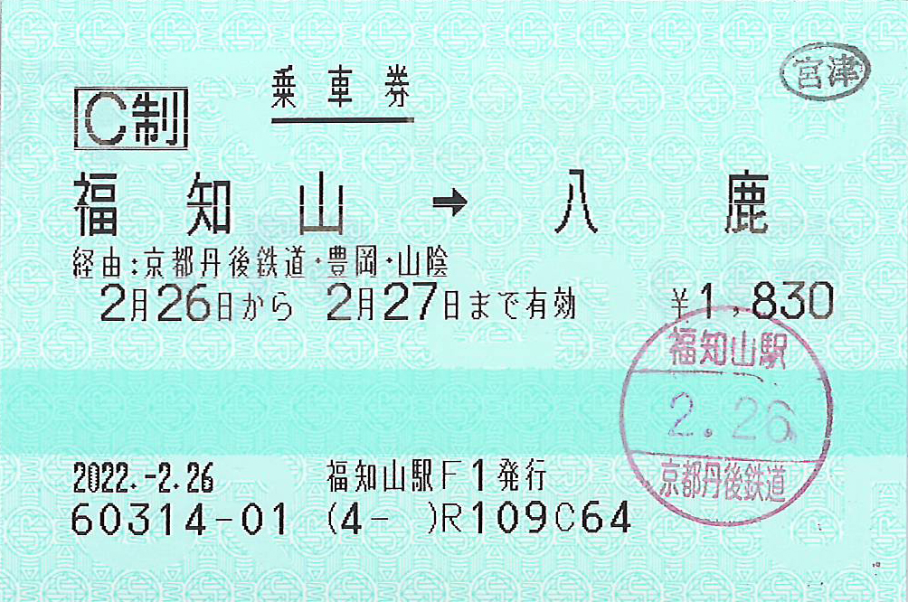 福知山駅から八鹿駅ゆき乗車券