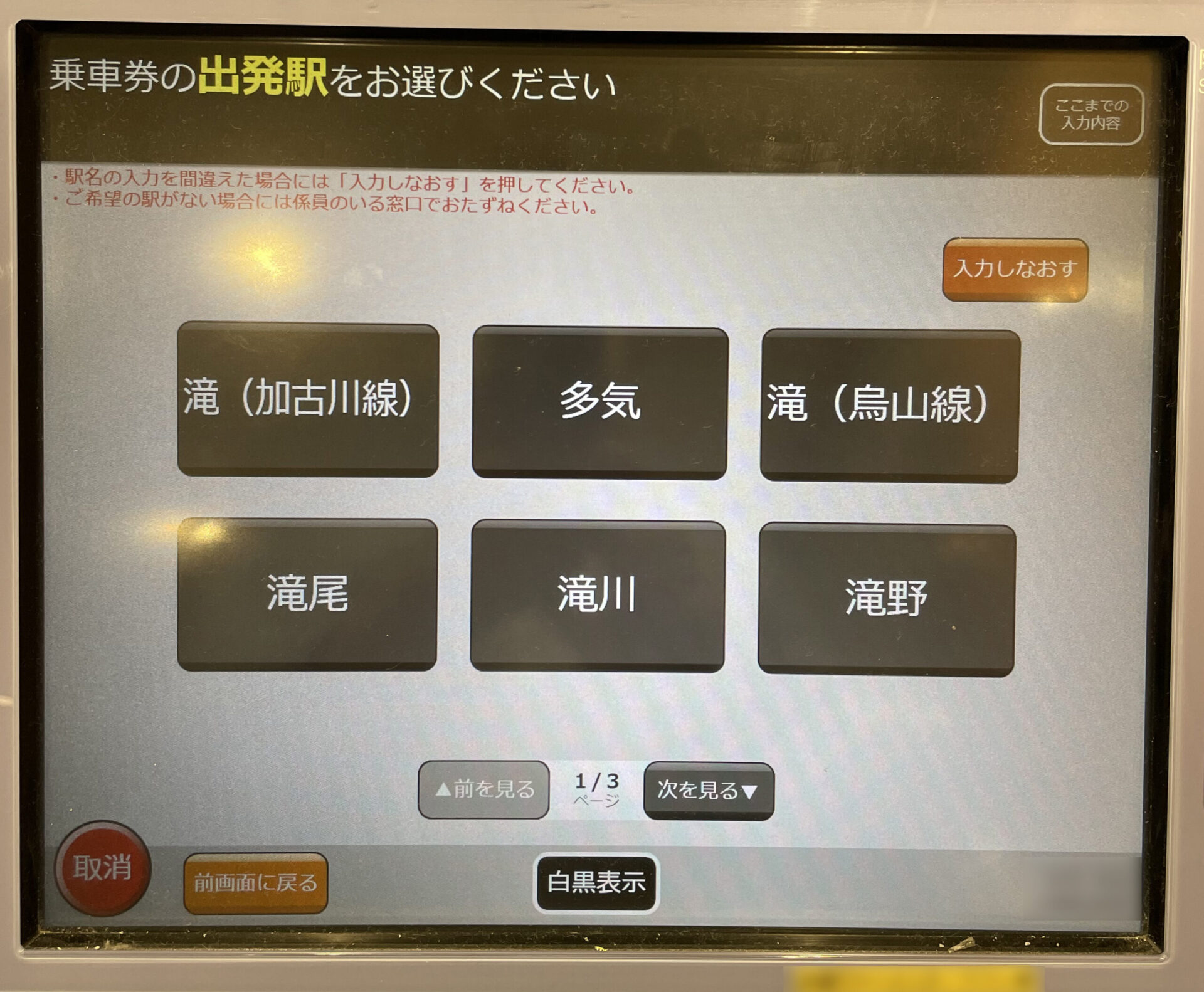 指定席券売機で滝駅を表示