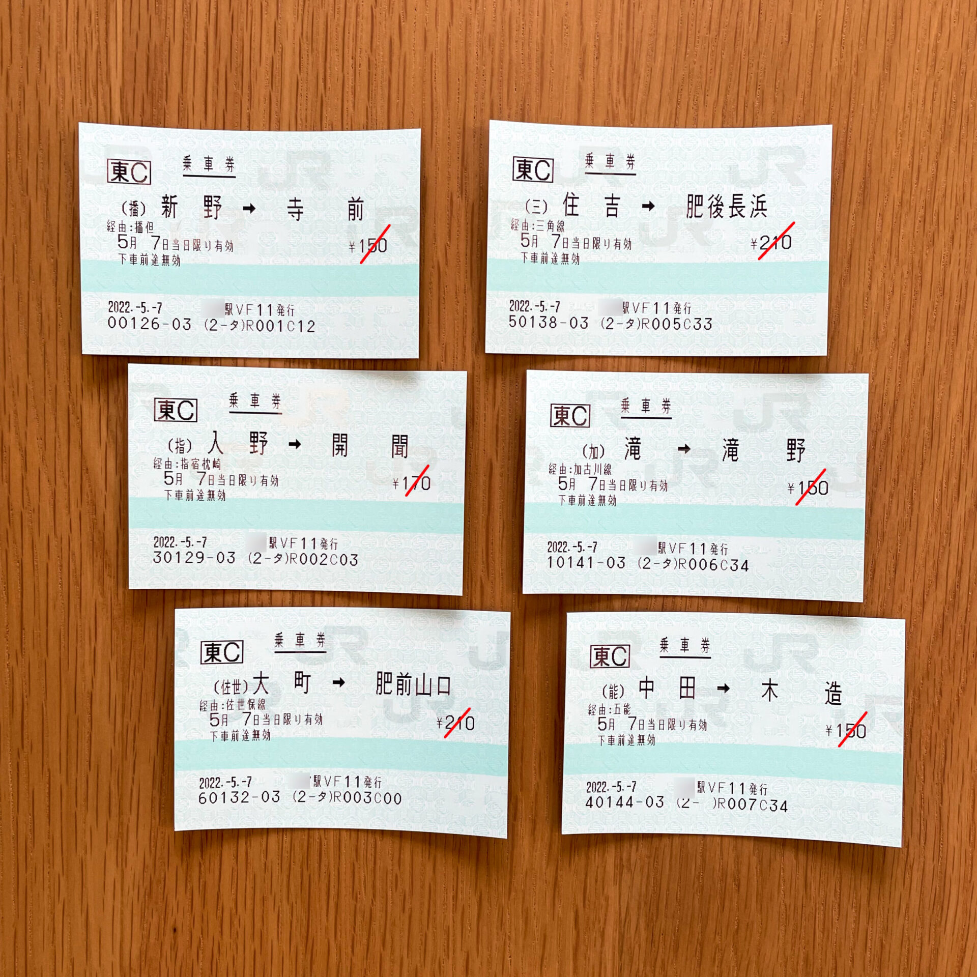 同名駅の乗車券イメージ