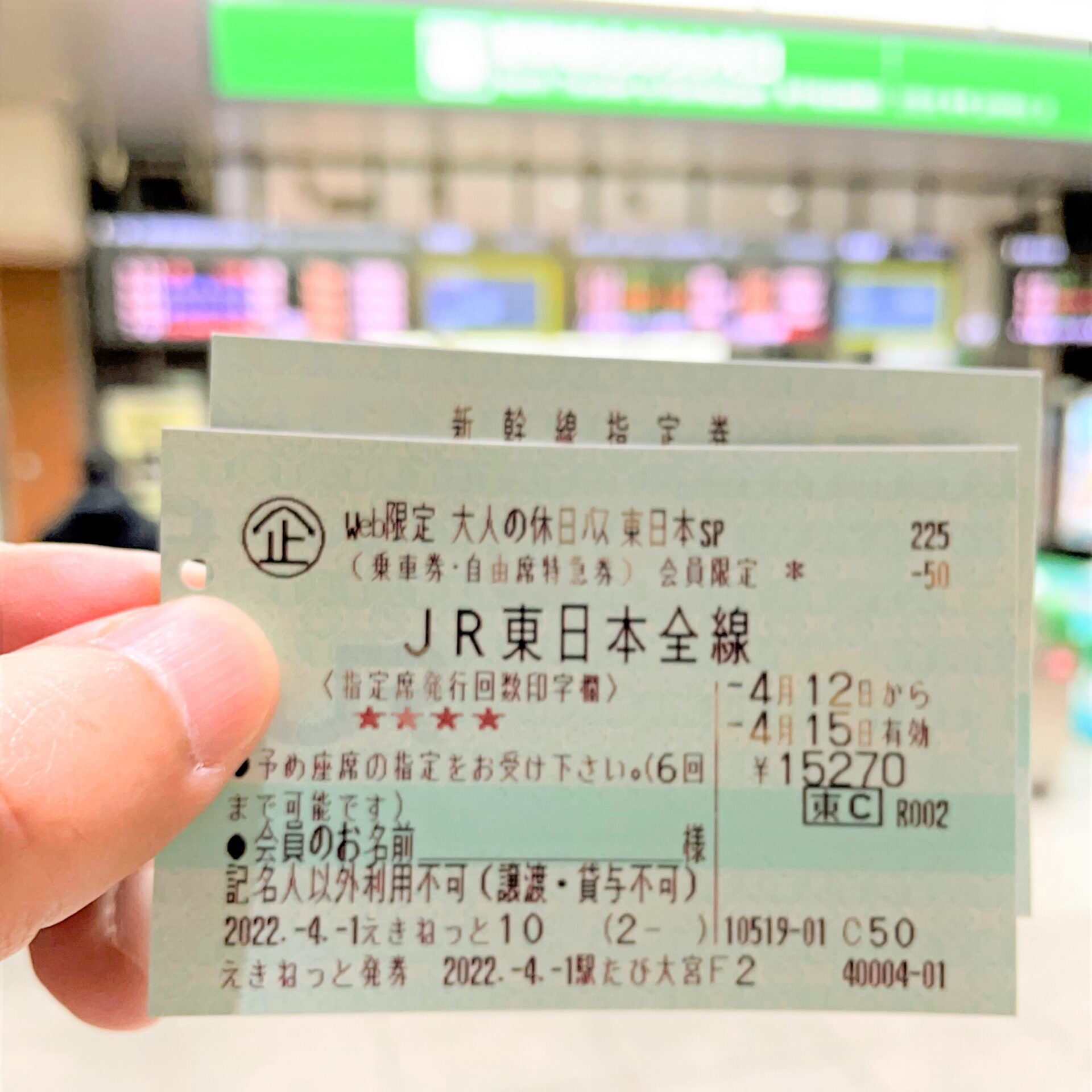 大人の休日パスを持って出発