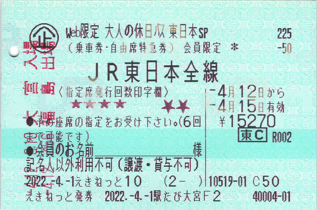 大人の休日パス券面イメージ