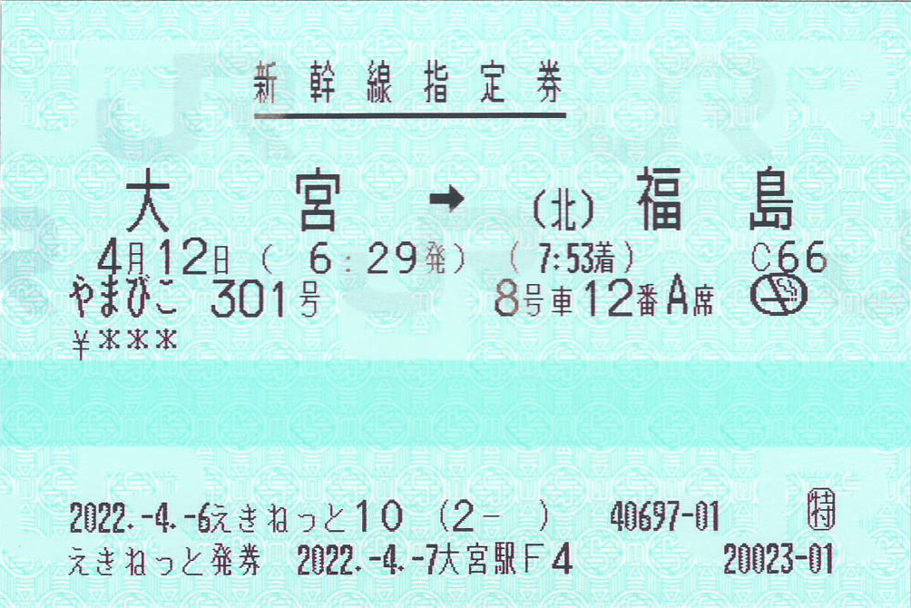 やまびこ号の新幹線指定券