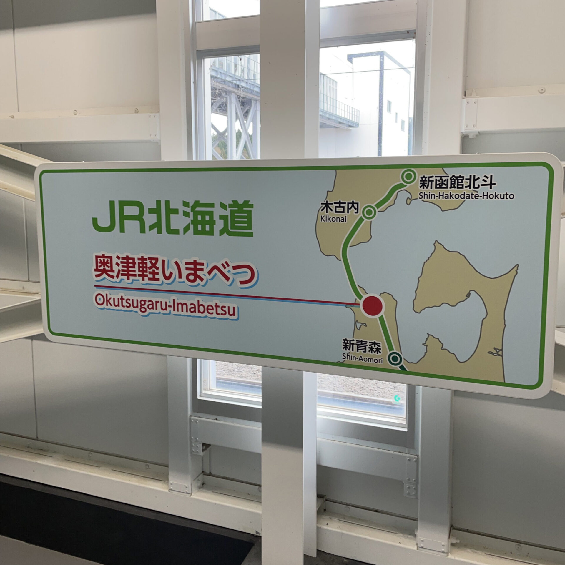 奥津軽いまべつ駅