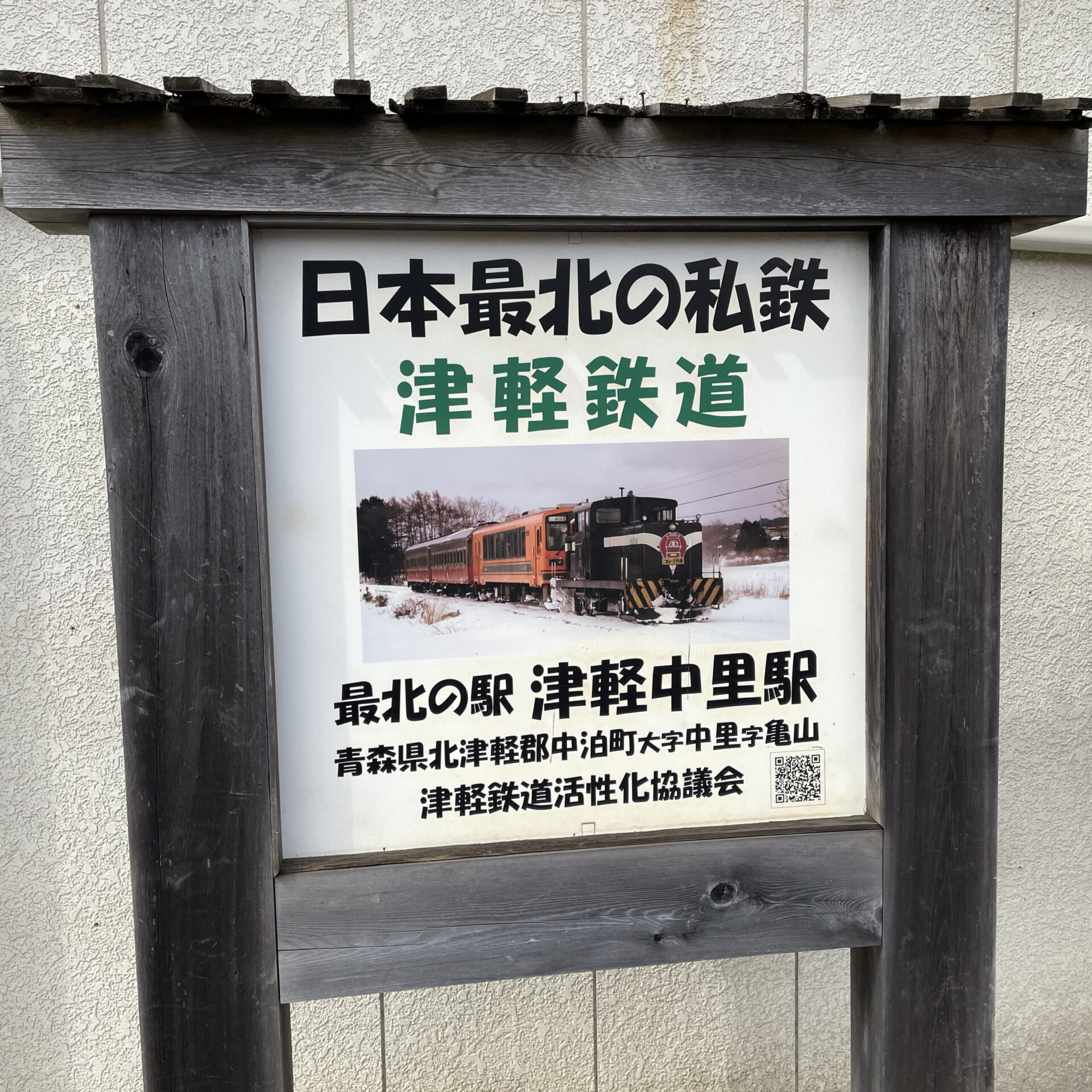 津軽中里駅