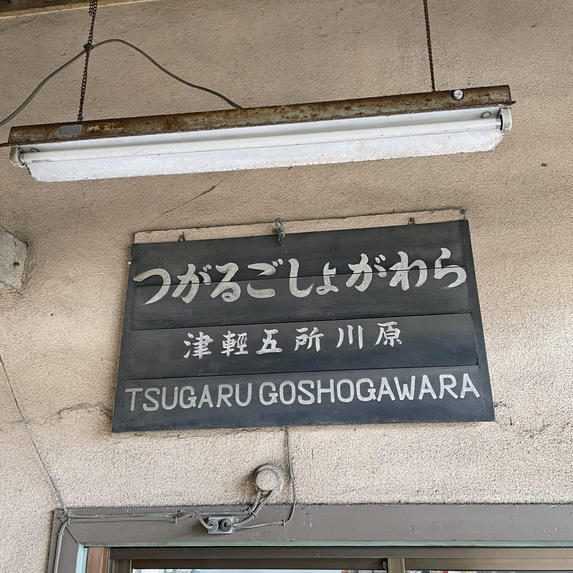 津軽五所川原駅