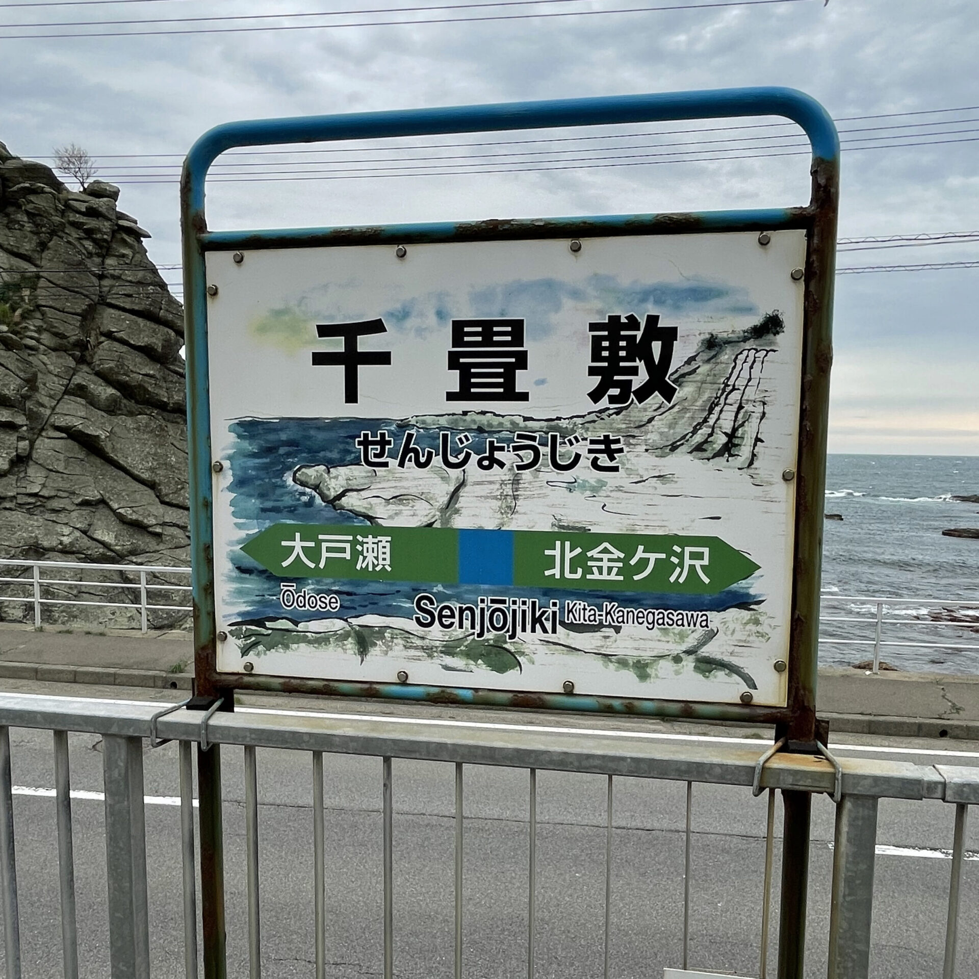 千畳敷駅