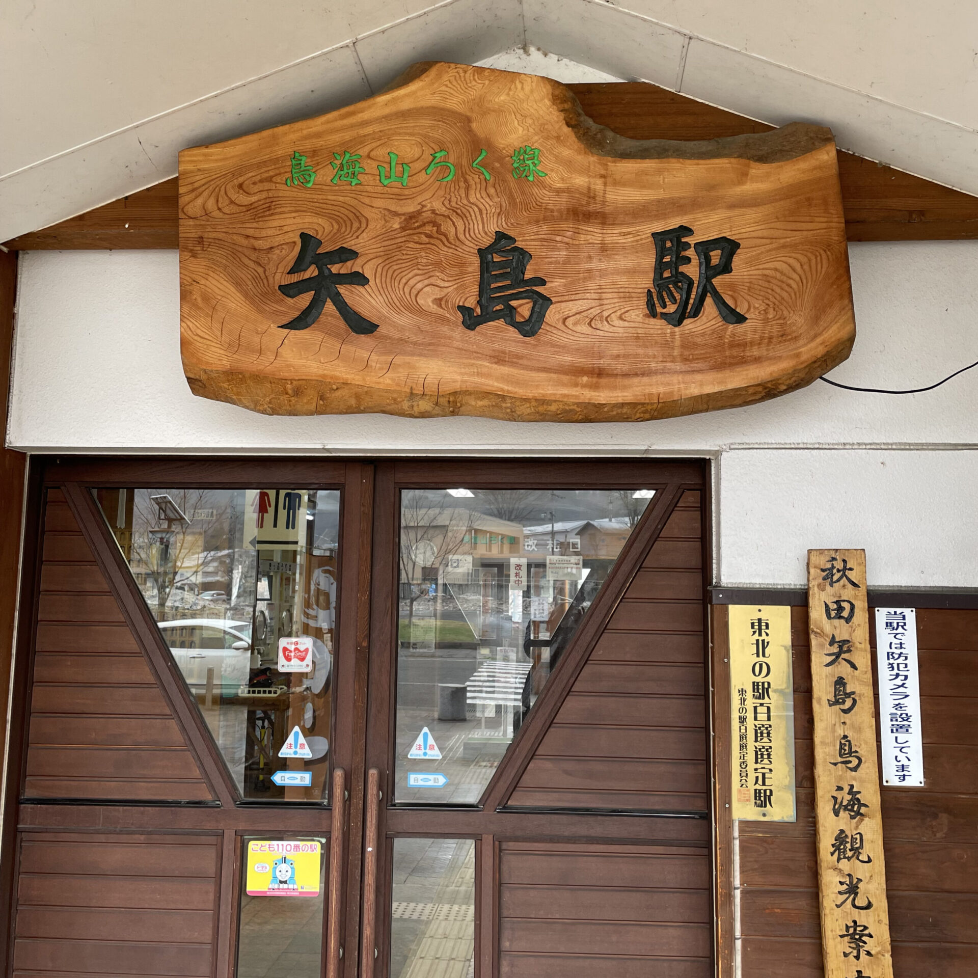 由利高原鉄道矢島駅
