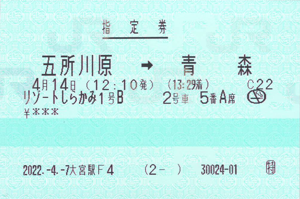 リゾートしらかみ号指定券