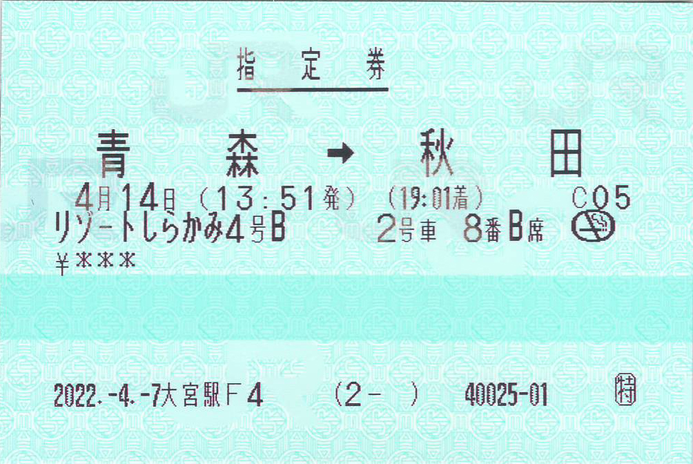 リゾートしらかみ号指定券