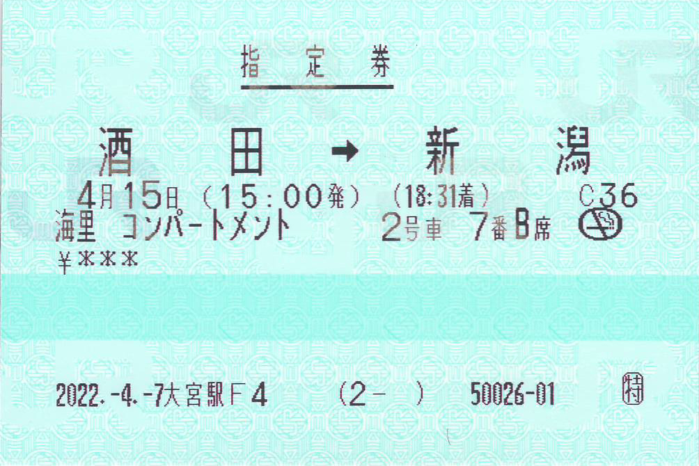 海里号コンパートメント座席指定券