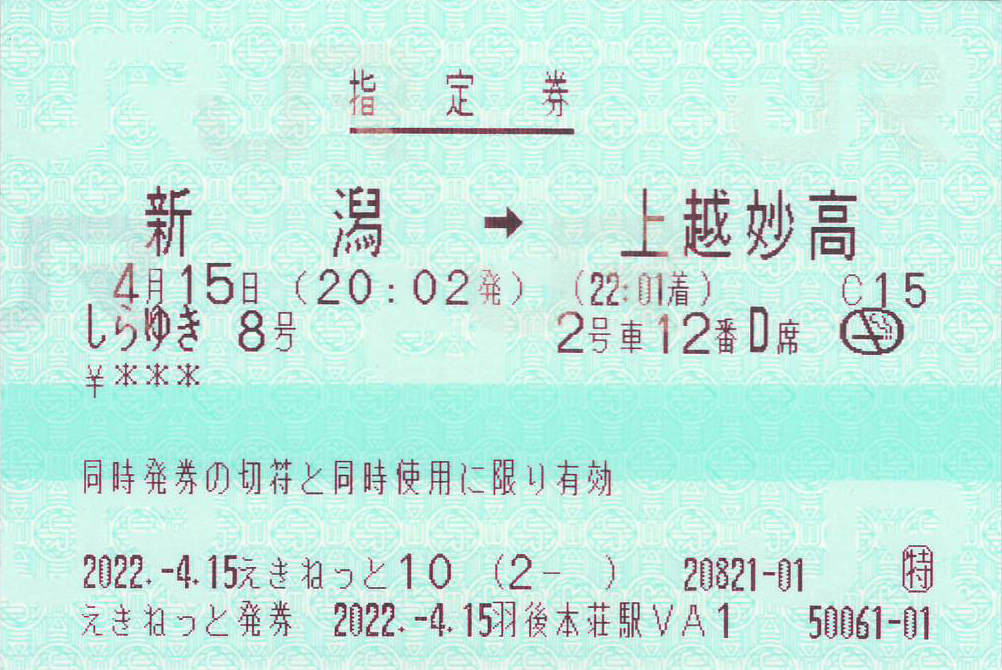 しらゆき号指定券