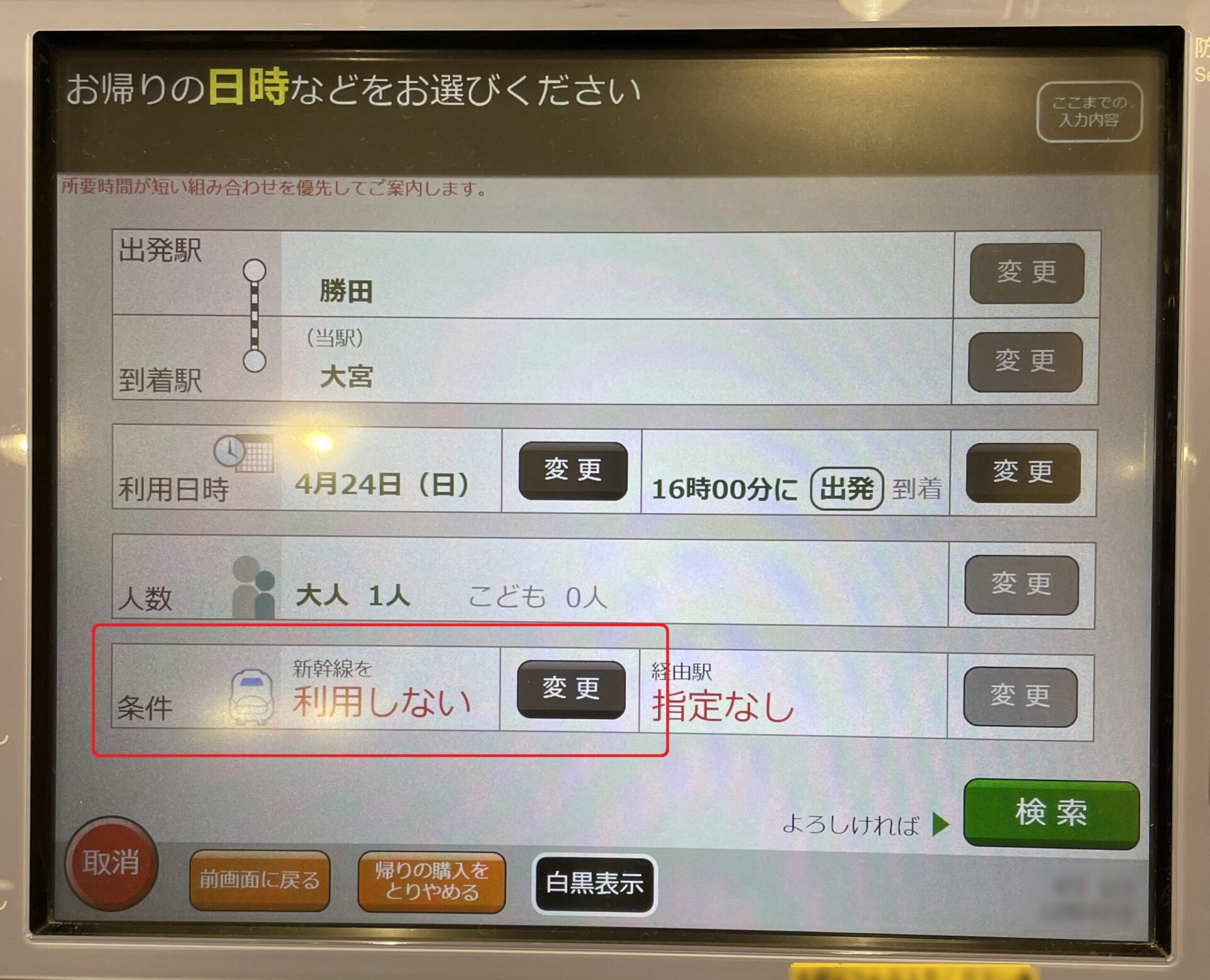 指定席券売機操作画面