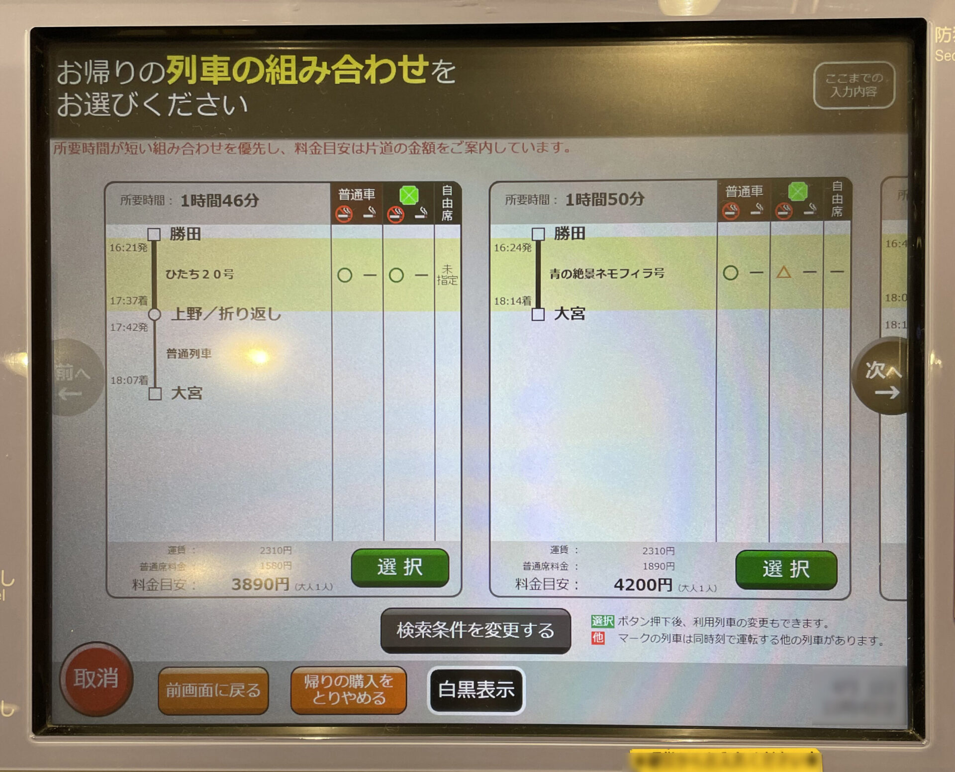 指定席券売機操作画面