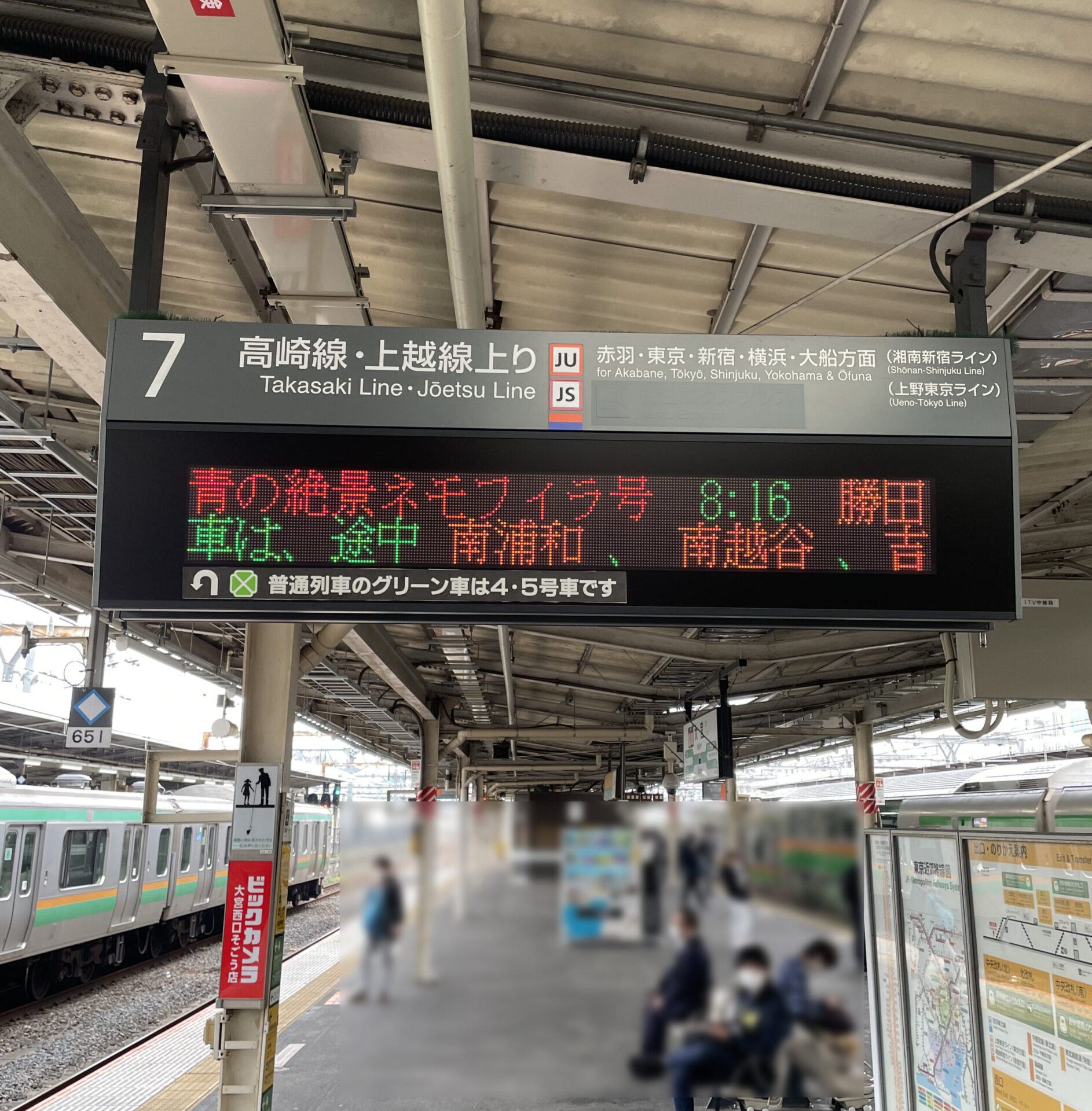 青の絶景ネモフィラ号の発車案内表示